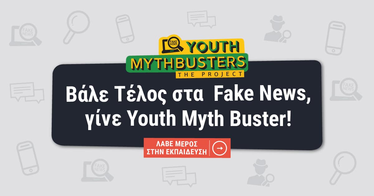  YouthMythBusters | Οι νέοι GhostBusters απέναντι στο φάντασμα των FakeNews