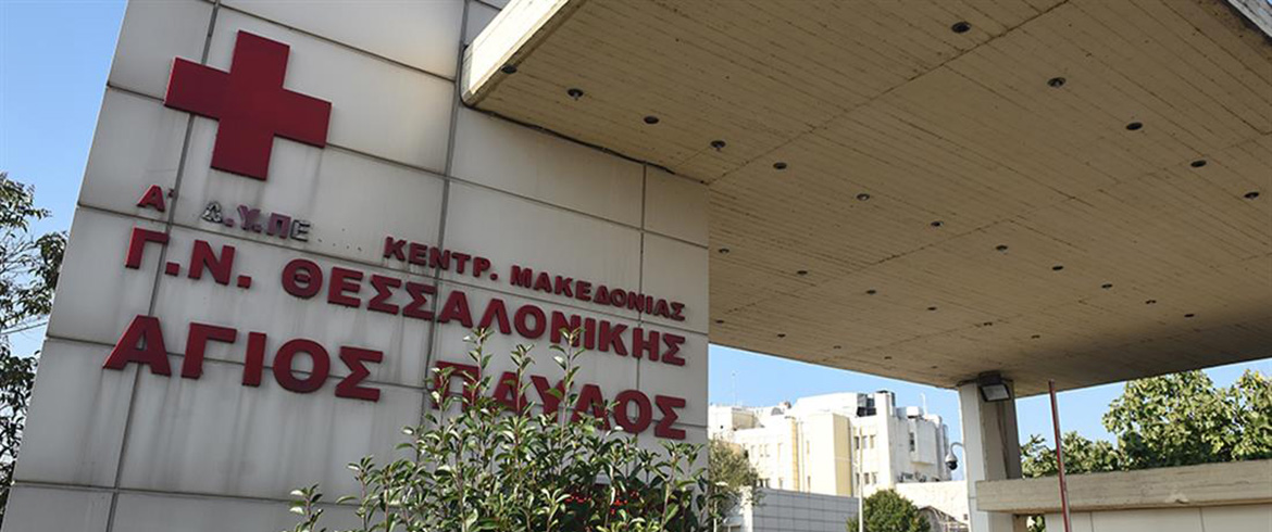  Καταγγελία | Στην ΜΕΘ Αγίου Παύλου Θεσσαλονίκης κινδύνευσαν διασωληνωμένοι με COVID19