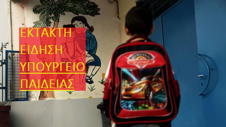  #ΕΚΤΑΚΤΟ | Ανοίγουν τα σχολεία τελικά Δευτέρα 11 Ιανουαρίου, ανακοίνωσε το Υπουργείο Παιδείας!