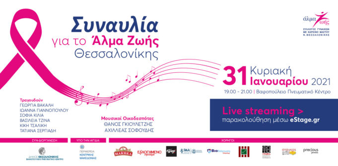  Διαδικτυακή Συναυλία για το Άλμα Ζωής Θεσσαλονίκης