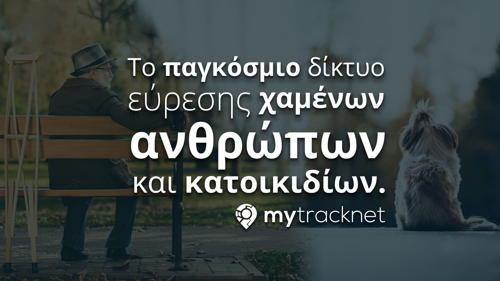  #Mytracknetgr | Η εφαρμογή που εντοπίζει τα ίχνη αγνοούμενων ζώων και ανθρώπων
