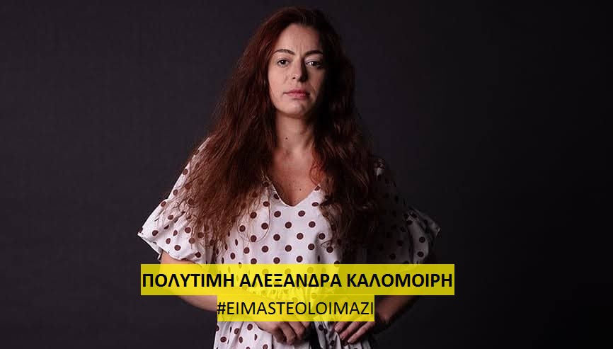  Αλεξάνδρα Πολυτίμη Καλομοίρη: #eimasteoloimazi, σημαίνει στέκομαι δίπλα ΣΟΥ