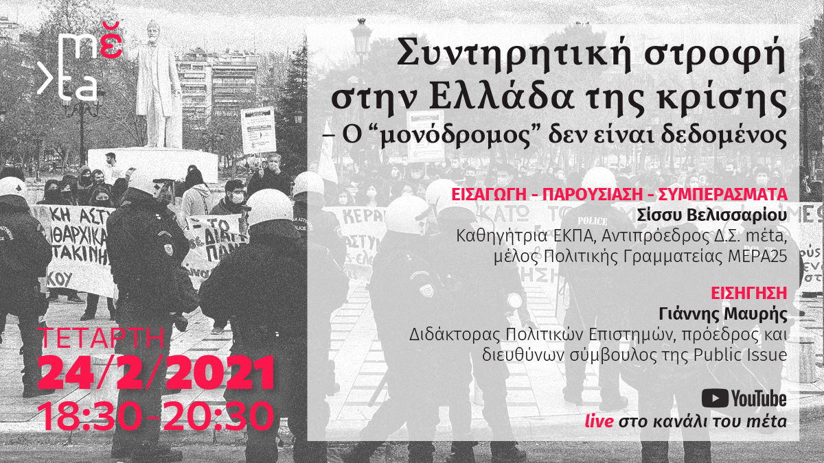  Διαδικτυακή Εκδήλωση mέta: Συντηρητική στροφή στην Ελλάδα της κρίσης