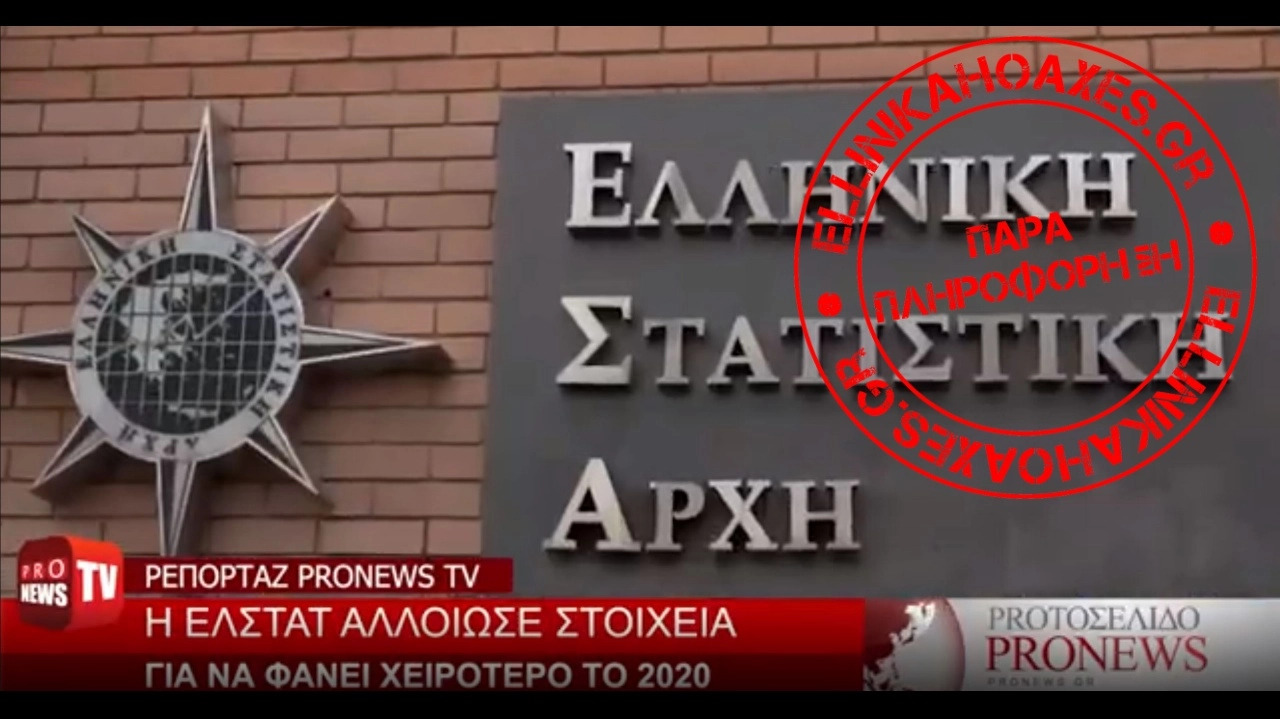  #FakeNews | Ψευδείς ισχυρισμοί για παραποίηση στοιχείων θανάτων από την ΕΛΣΤΑΤ