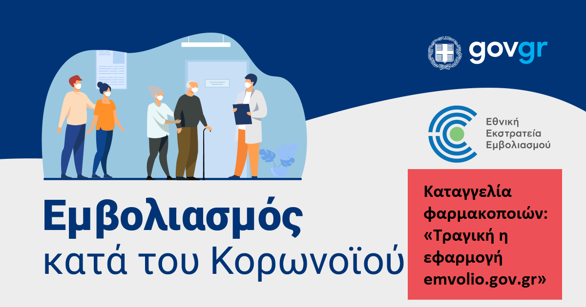  Καταγγελία φαρμακοποιών: «Tραγική η εφαρμογή emvolio.gov.gr»