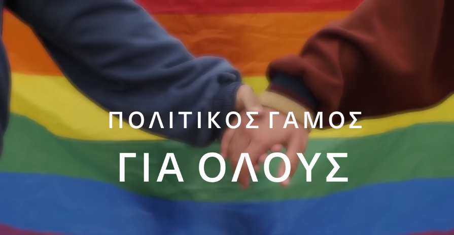  ΣΥΡΙΖΑ | Πολιτικός γάμος για όλους – Μήνυμα αγάπης για του Αγίου Βαλεντίνου