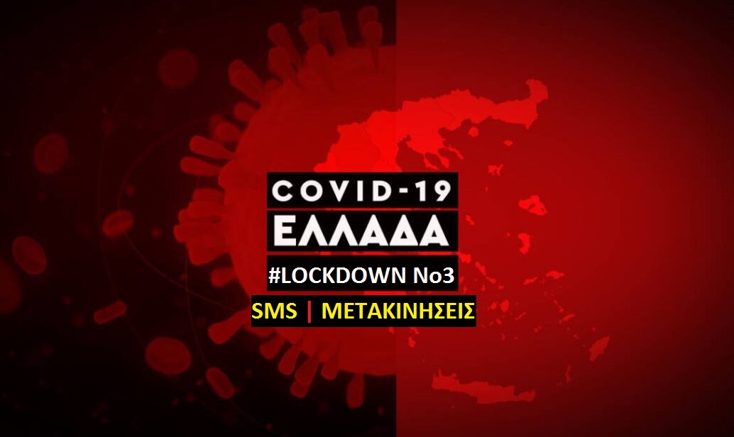  #Lockdown | “Έξυπνα μέτρα” – Τι προβλέπεται για SMS, μετακινήσεις και ωράρια