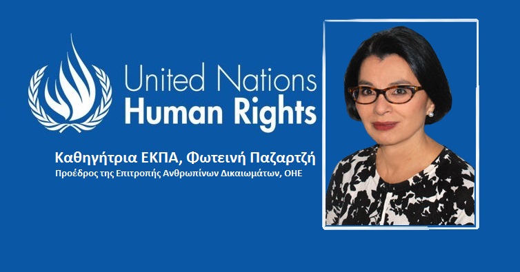  #Hellines | Φωτεινή Παζαρτζή, η νέα Προέδρος Επιτροπής Ανθρωπίνων Δικαιωμάτων ΟΗΕ