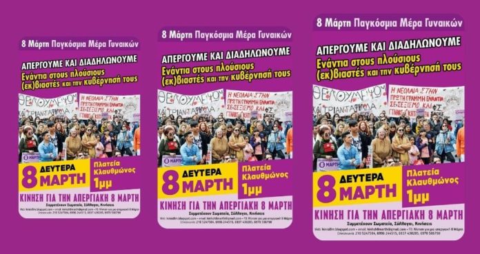  8 Μαρτίου | Μαζική Απεργία – Παγκόσμια Ημέρα Αγώνα Εργατικών Δικαιωμάτων Γυναικών
