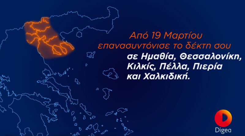  19 Μαρτίου | Οδηγίες DIGEA για την ψηφιακή εποχή στη Θεσσαλονίκη