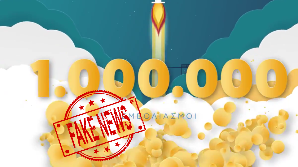  #FakeNews | Μήπως ΔΕΝ εμβολιάστηκαν 1 εκατομμύριο άνθρωποι κύριε Μητσοτάκη;