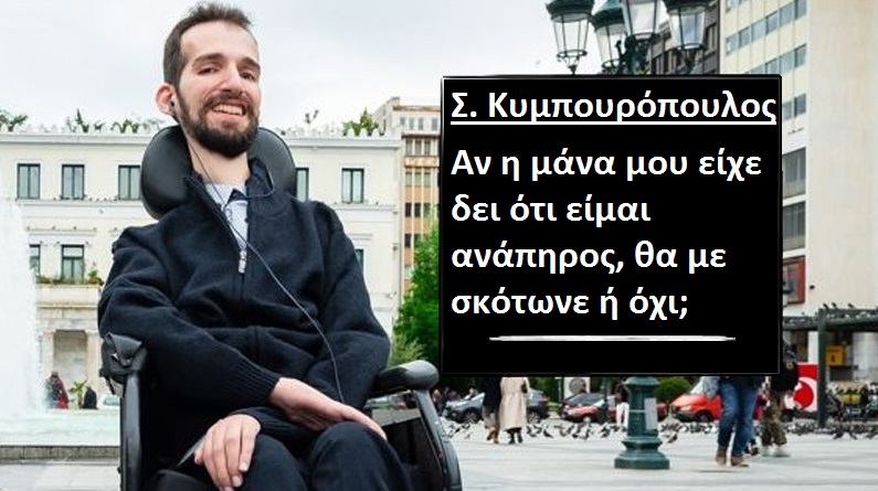  Κυμπουρόπουλος : Αν η μάνα μου είχε δει ότι είμαι ανάπηρος, θα με σκότωνε ή όχι;