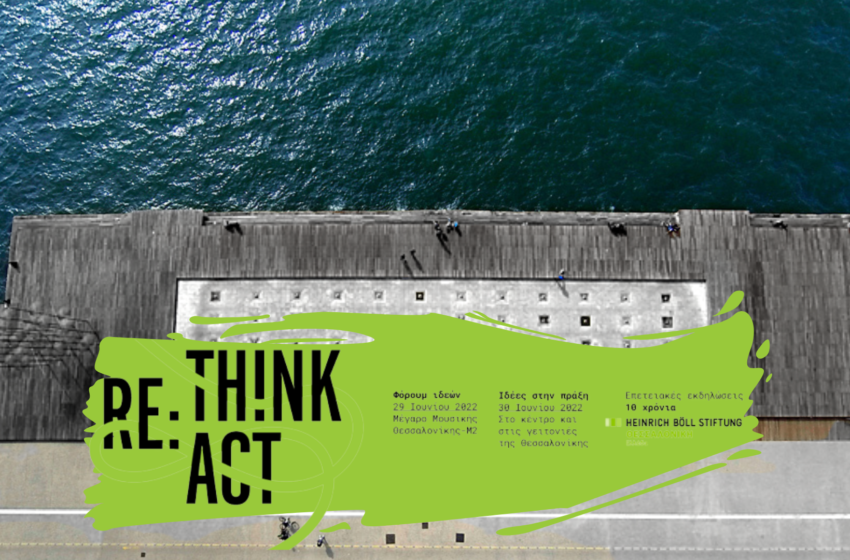  Rethink & React | Από τις ιδέες στην πράξη, με το Ίδρυμα Heinrich Böll στη Θεσσαλονίκη