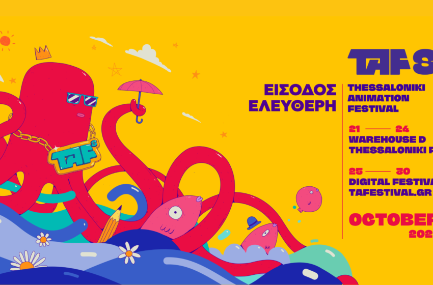 Για όγδοη χρονιά το Φεστιβάλ Animation, TAF με free είσοδο στην Θεσσαλονίκη!