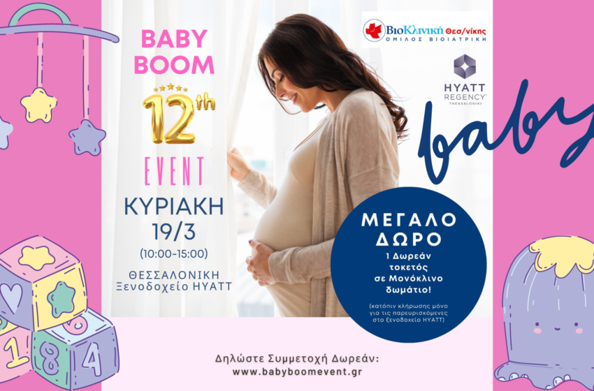  BABY BOOM | 12ο event στο Hyatt Regency Thessaloniki στηρίζει Παιδικά Χωριά SOS