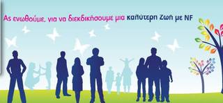 Νευροïνωμάτωση..Ενημερώσου…