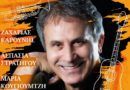 Γιώργος Νταλάρας: «Άσε με πάλι να σου πω» στα Ν. Μουδανιά