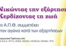 «Νικώντας την Εξάρτηση. Κερδίζοντας τη ζωή» στο ΑΠΘ (18-19/10)