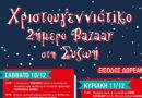 Χριστουγεννιάτικο διήμερο Bazaar στη ΣΥΖΩΗ (10-11 Δεκεμβρίου)