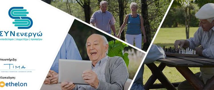 ΣΥΝενεργώ: Όταν το 65…είναι απλά ένας αριθμός!