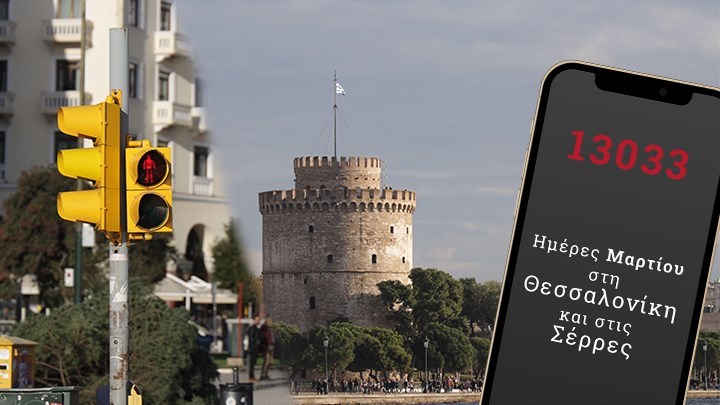  Lockdown Θεσσαλονίκη – Σέρρες: Τι ισχύει από την Τρίτη λόγω #Covid19