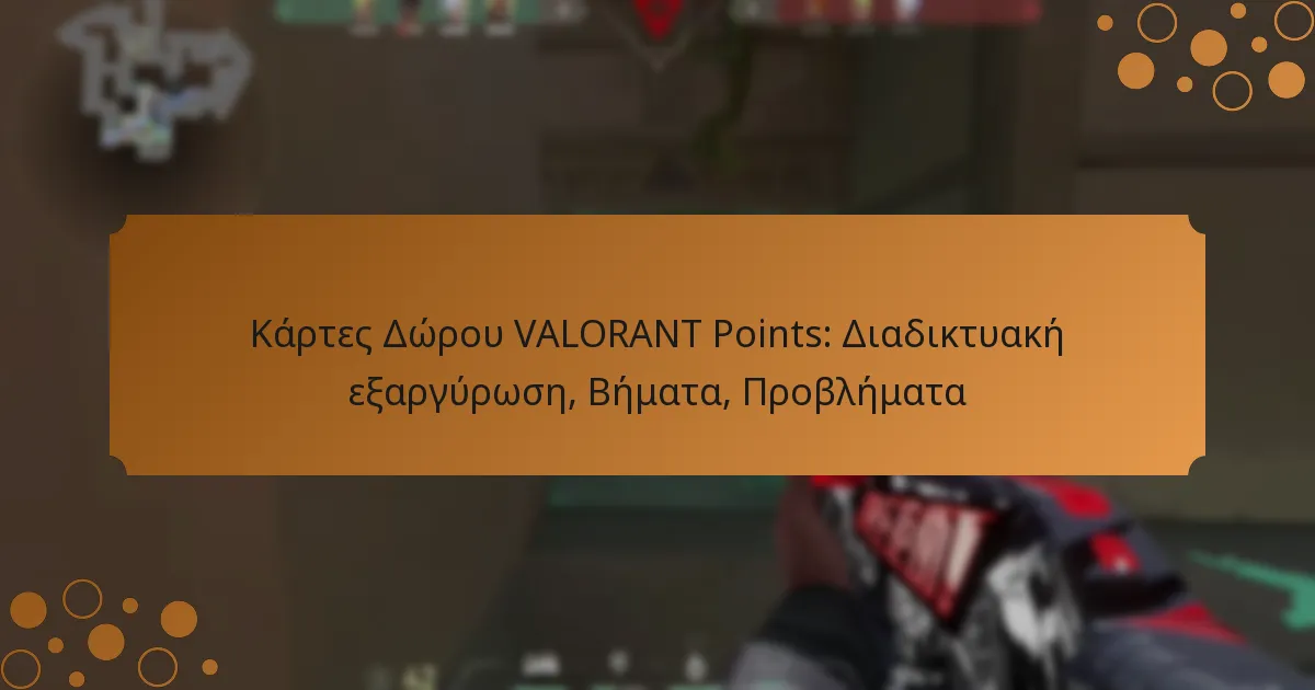 Κάρτες Δώρου VALORANT Points: Διαδικτυακή εξαργύρωση, Βήματα, Προβλήματα