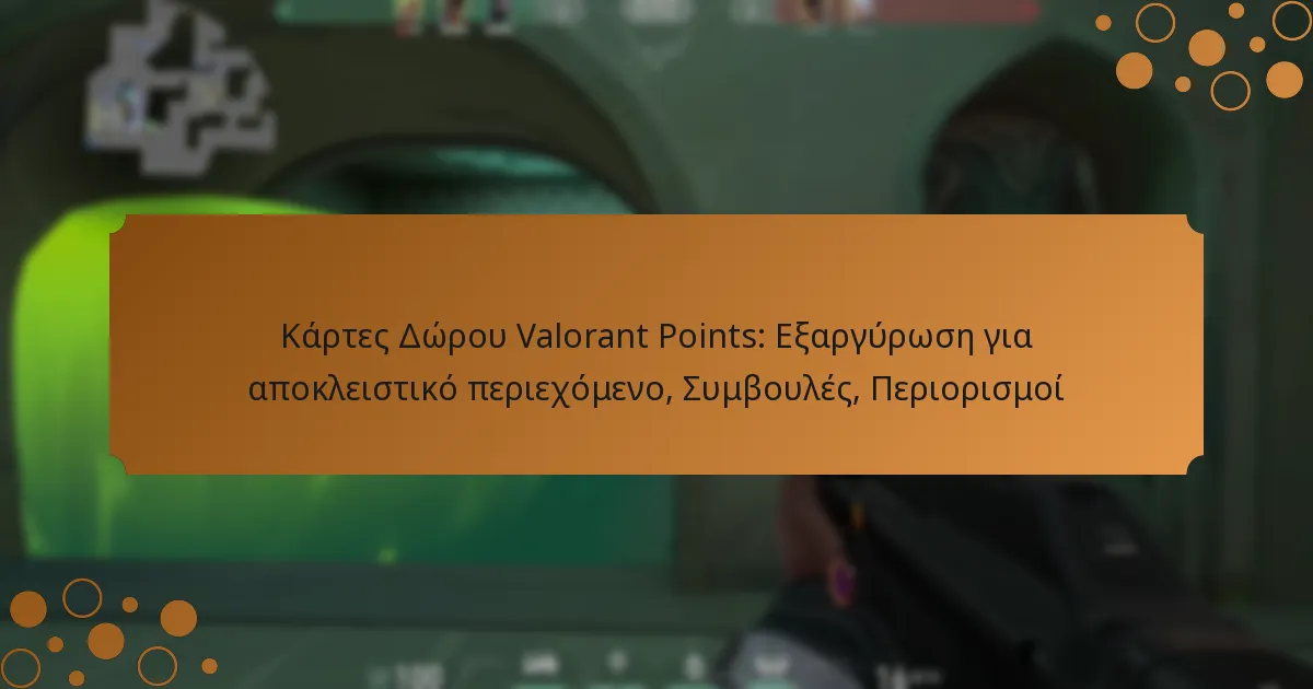 Κάρτες Δώρου Valorant Points: Εξαργύρωση για αποκλειστικό περιεχόμενο, Συμβουλές, Περιορισμοί
