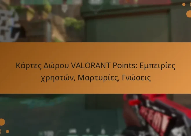 Κάρτες Δώρου VALORANT Points: Εμπειρίες χρηστών, Μαρτυρίες, Γνώσεις