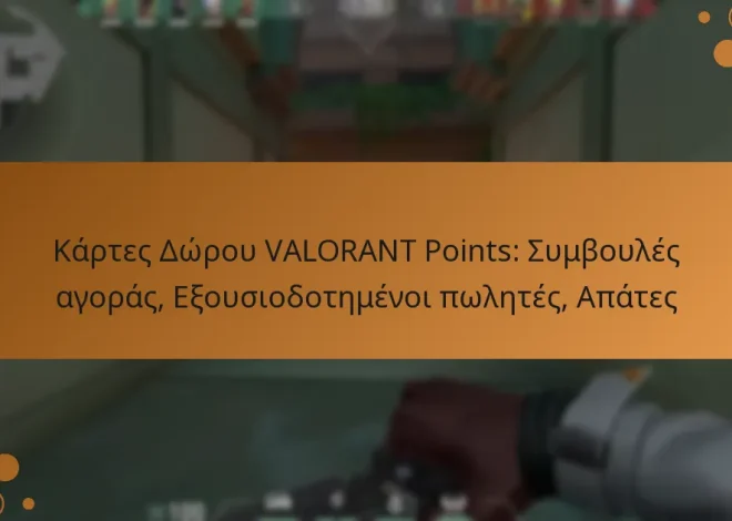 Κάρτες Δώρου VALORANT Points: Συμβουλές αγοράς, Εξουσιοδοτημένοι πωλητές, Απάτες