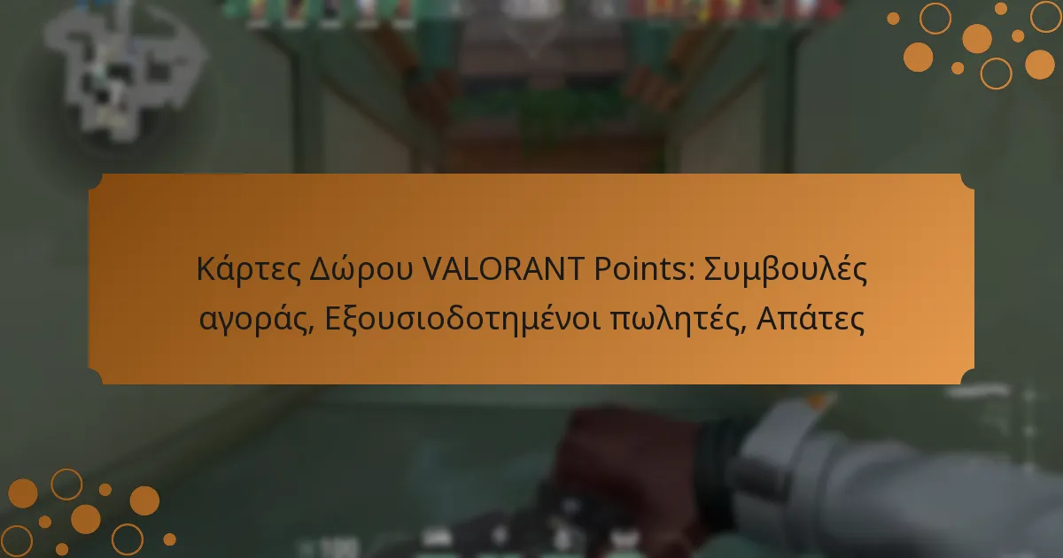 Κάρτες Δώρου VALORANT Points: Συμβουλές αγοράς, Εξουσιοδοτημένοι πωλητές, Απάτες