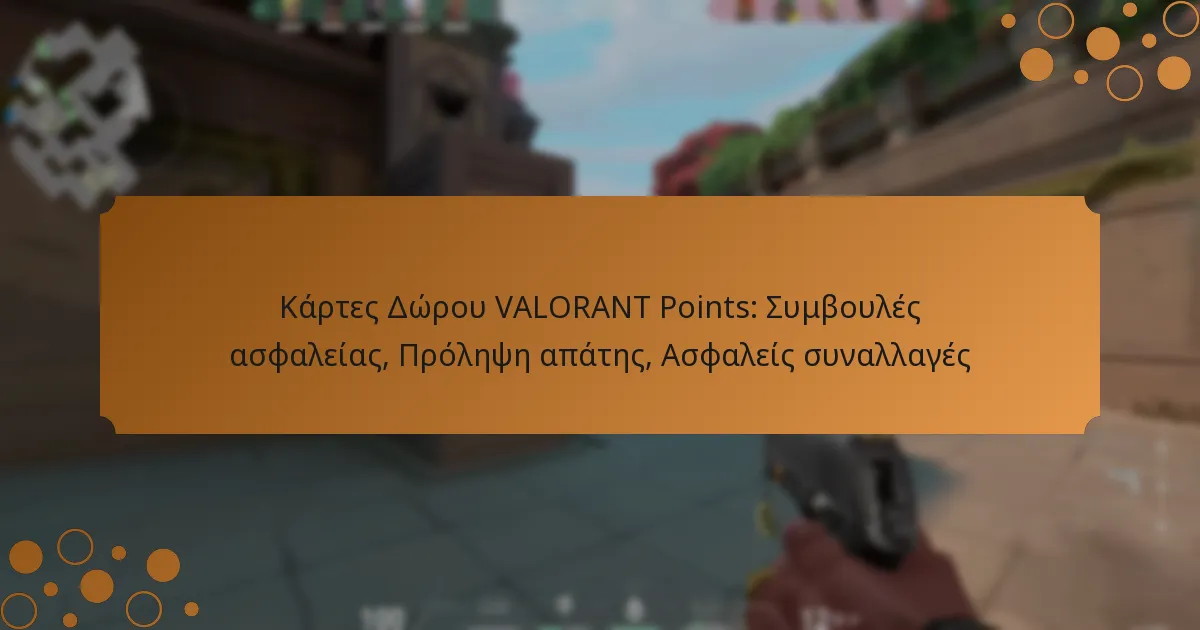 Κάρτες Δώρου VALORANT Points: Συμβουλές ασφαλείας, Πρόληψη απάτης, Ασφαλείς συναλλαγές
