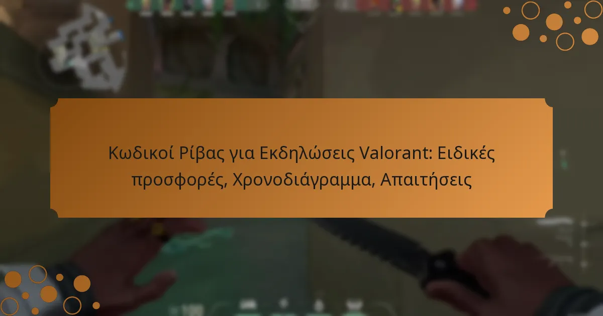 Κωδικοί Ρίβας για Εκδηλώσεις Valorant: Ειδικές προσφορές, Χρονοδιάγραμμα, Απαιτήσεις