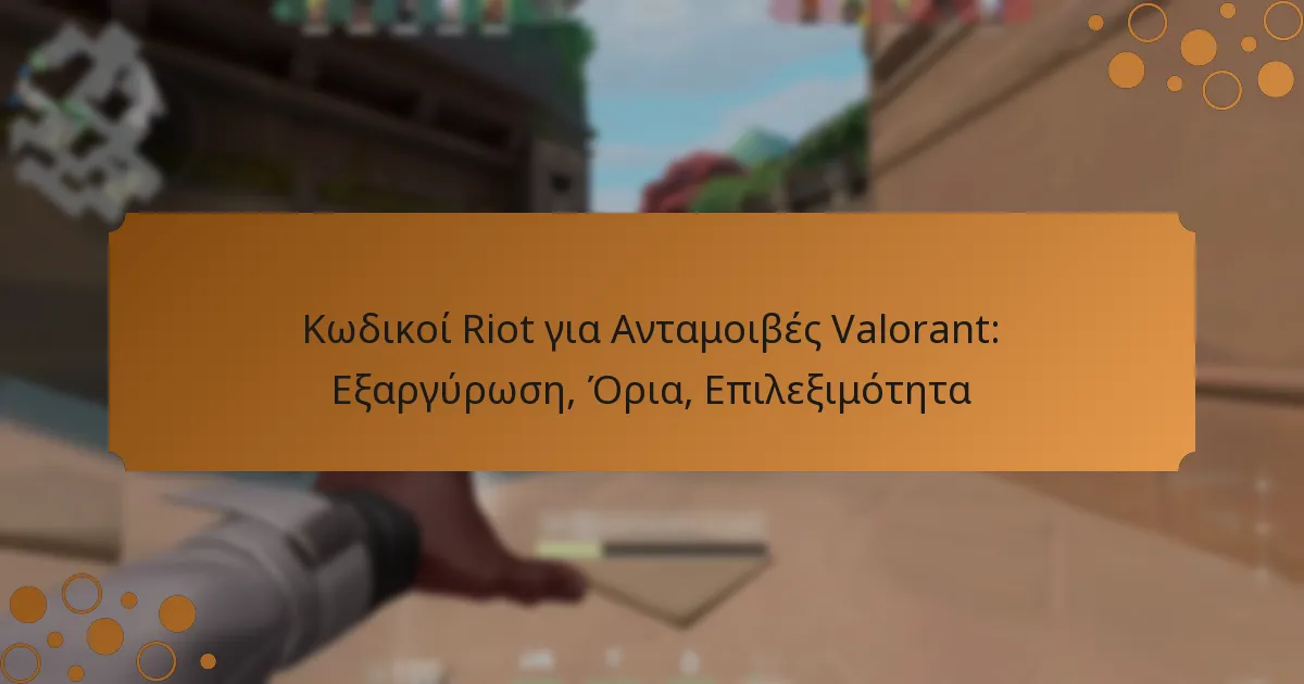 Κωδικοί Riot για Ανταμοιβές Valorant: Εξαργύρωση, Όρια, Επιλεξιμότητα