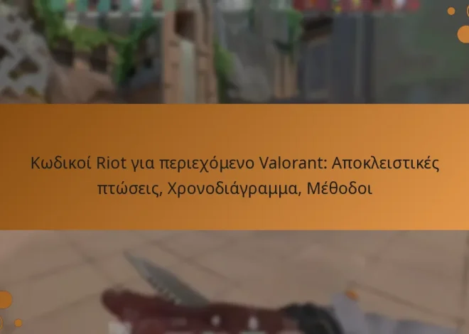 Κωδικοί Riot για περιεχόμενο Valorant: Αποκλειστικές πτώσεις, Χρονοδιάγραμμα, Μέθοδοι