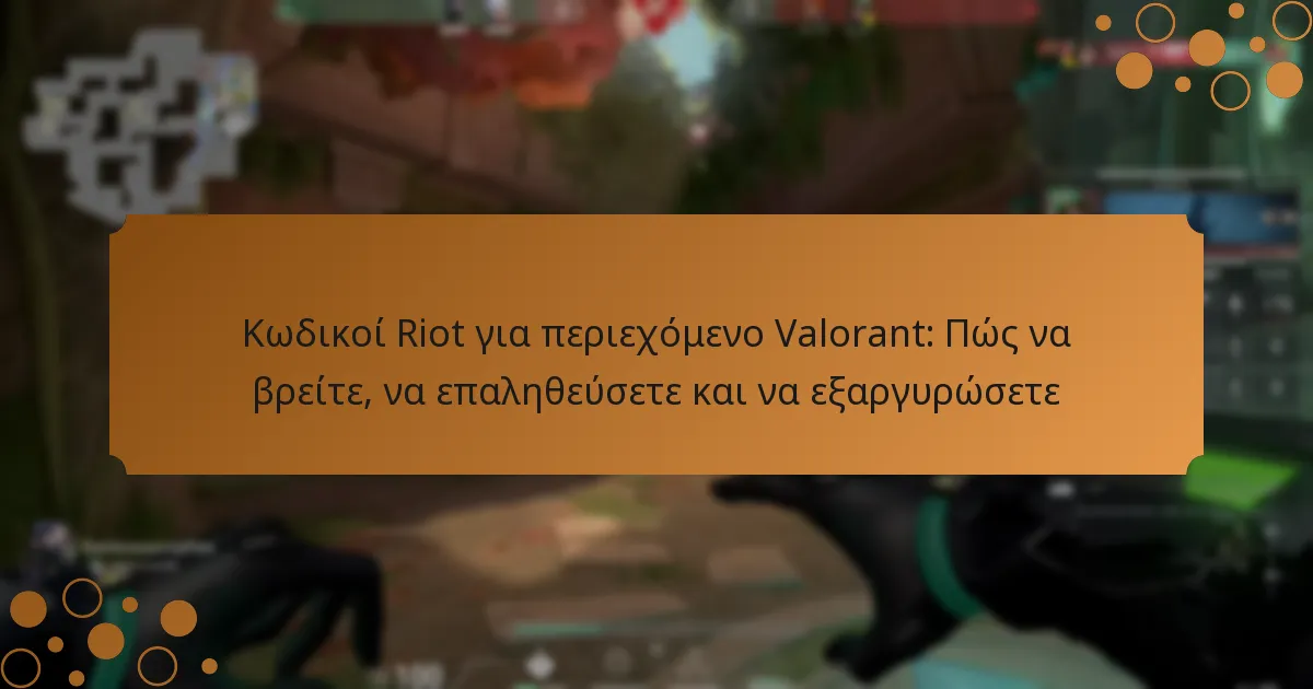 Κωδικοί Riot για περιεχόμενο Valorant: Πώς να βρείτε, να επαληθεύσετε και να εξαργυρώσετε