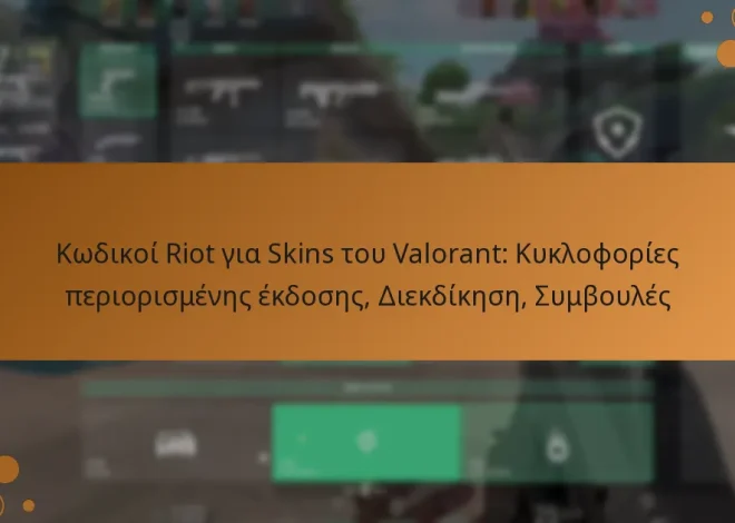 Κωδικοί Riot για Skins του Valorant: Κυκλοφορίες περιορισμένης έκδοσης, Διεκδίκηση, Συμβουλές
