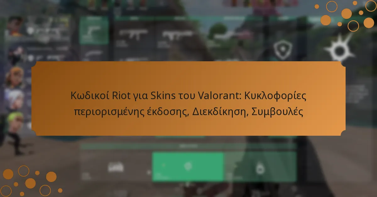 Κωδικοί Riot για Skins του Valorant: Κυκλοφορίες περιορισμένης έκδοσης, Διεκδίκηση, Συμβουλές