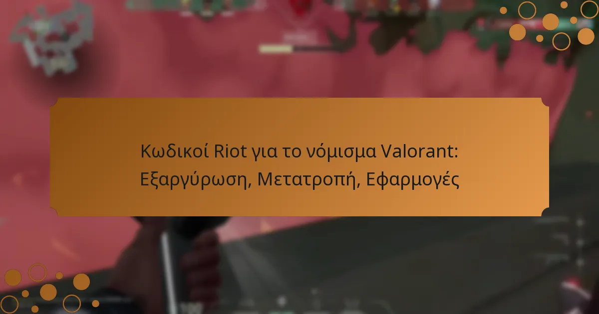 Κωδικοί Riot για το νόμισμα Valorant: Εξαργύρωση, Μετατροπή, Εφαρμογές