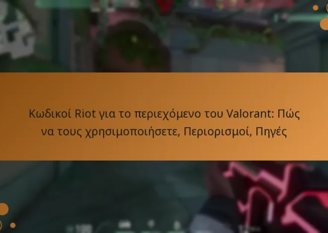 Κωδικοί Riot για το περιεχόμενο του Valorant: Πώς να τους χρησιμοποιήσετε, Περιορισμοί, Πηγές