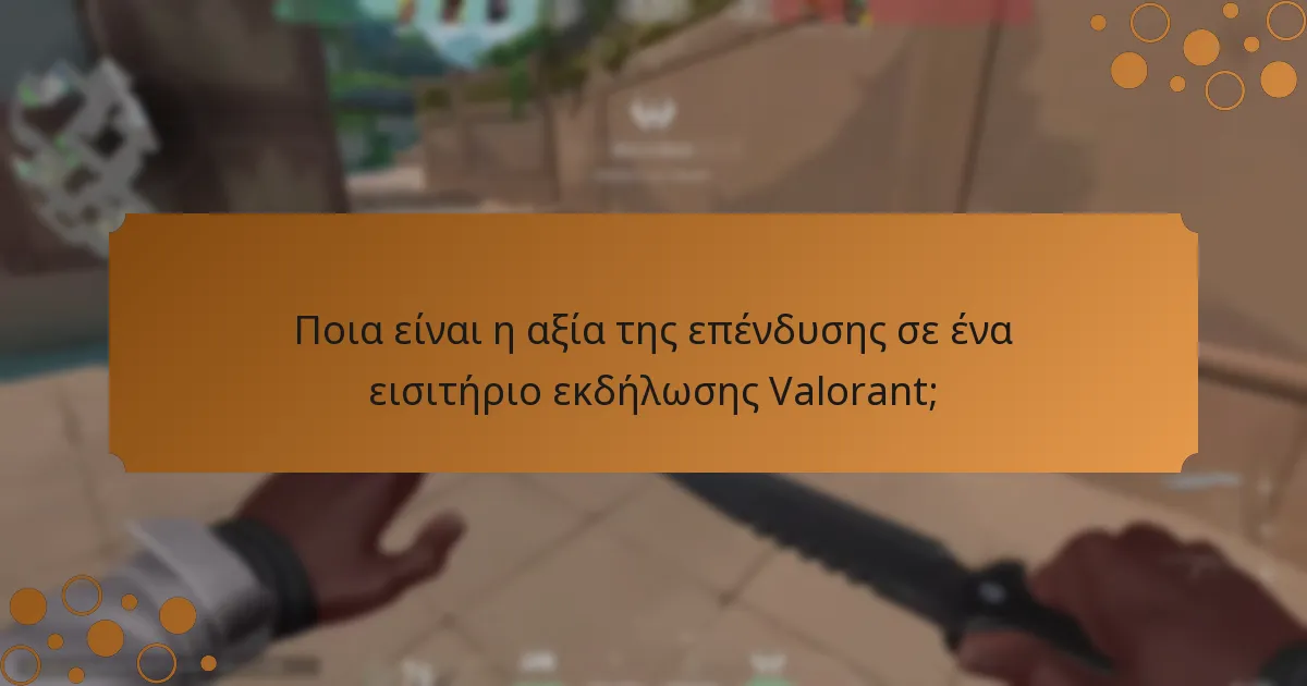 Πώς συγκρίνονται τα εισιτήρια εκδηλώσεων Valorant;