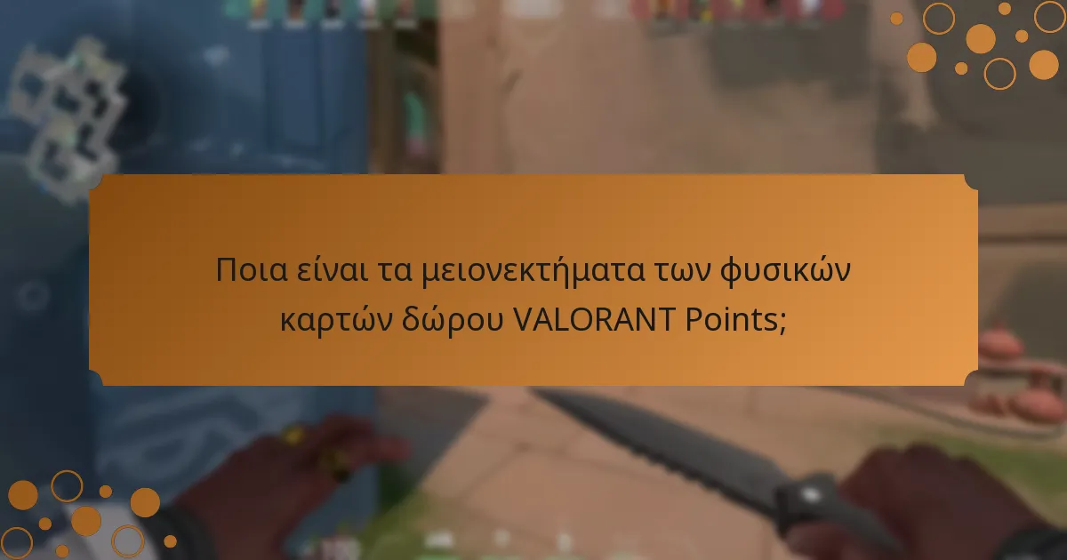 Ποιες είναι οι διαφορές μεταξύ φυσικών και ψηφιακών καρτών δώρου VALORANT Points;