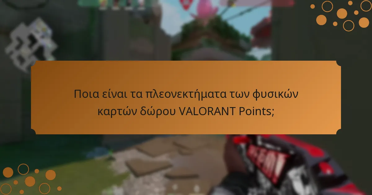 Ποια είναι τα μειονεκτήματα των φυσικών καρτών δώρου VALORANT Points;