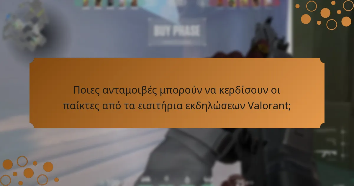Ποιες κοινοτικές εκδηλώσεις σχετίζονται με τα εισιτήρια εκδηλώσεων Valorant;
