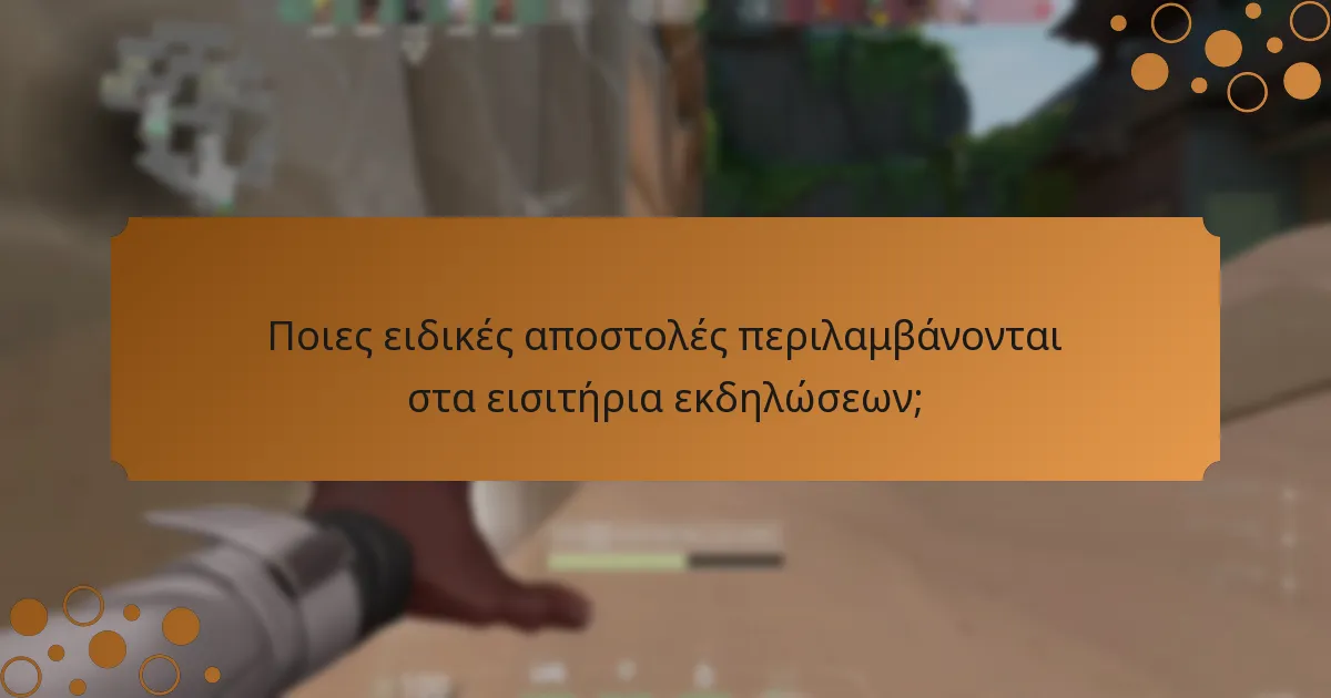 Πώς μπορούν οι παίκτες να ολοκληρώσουν τις αποστολές του εισιτηρίου εκδηλώσεων αποτελεσματικά;