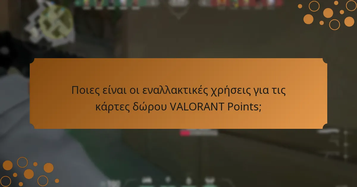 Ποιες είναι οι εναλλακτικές χρήσεις για τις κάρτες δώρου VALORANT Points;