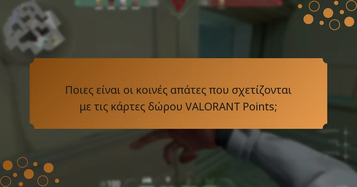 Ποιες συμβουλές πρέπει να ακολουθήσω κατά την αγορά καρτών δώρου VALORANT Points;