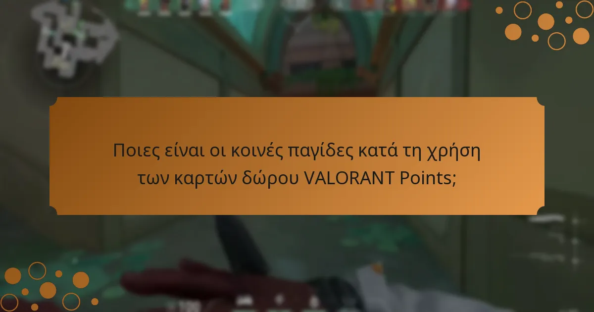 Πώς μπορώ να ελέγξω την εγκυρότητα της κάρτας δώρου VALORANT Points;