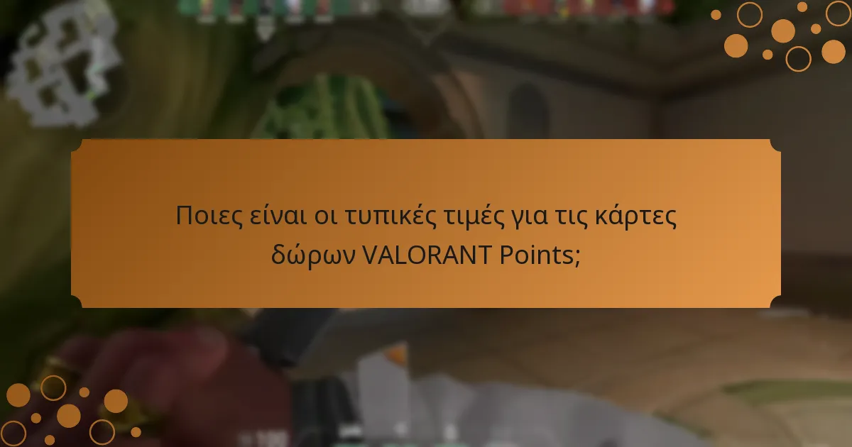 Πού μπορώ να αγοράσω κάρτες δώρων VALORANT Points;