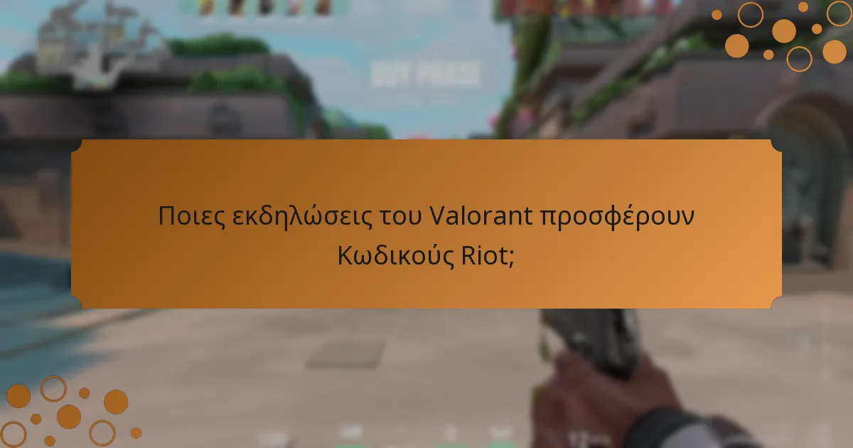 Ποιες ειδικές προωθήσεις σχετίζονται με τους Κωδικούς Riot;