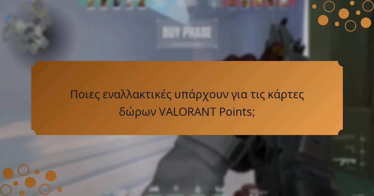 Πού μπορείτε να αγοράσετε κάρτες δώρων VALORANT Points;